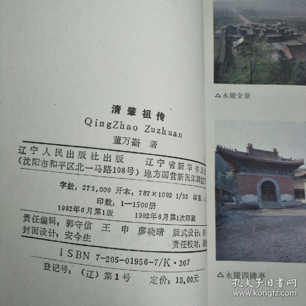 清史研究丛书 - 清肇祖传