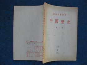 初级中学课本   中国历史   第一册（55年4版1印）