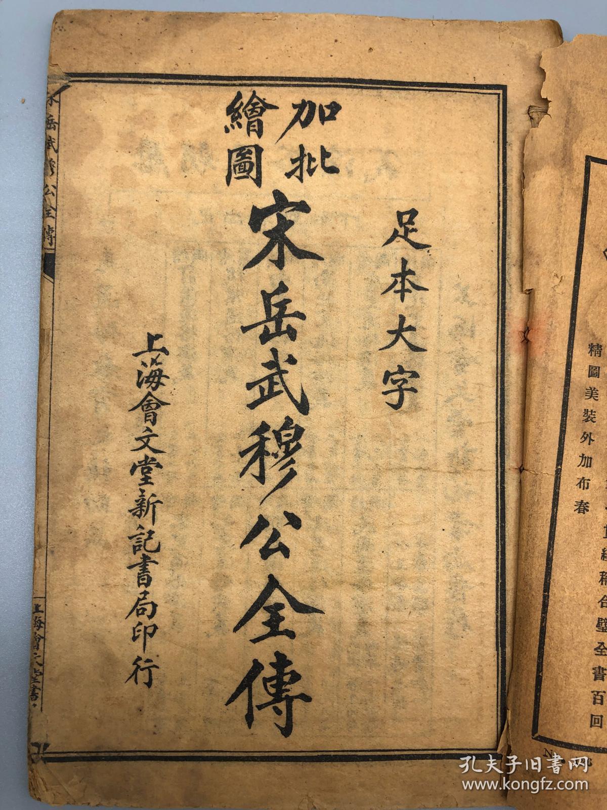 宋岳武穆公全传加批绘图足本大字上海会文堂新记书局八册全油光纸