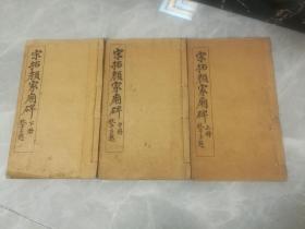 民国线装本《宋拓颜家庙碑 》全三册 ，白纸大开本，26.5厘米*16厘米 ，实物拍摄详见描述