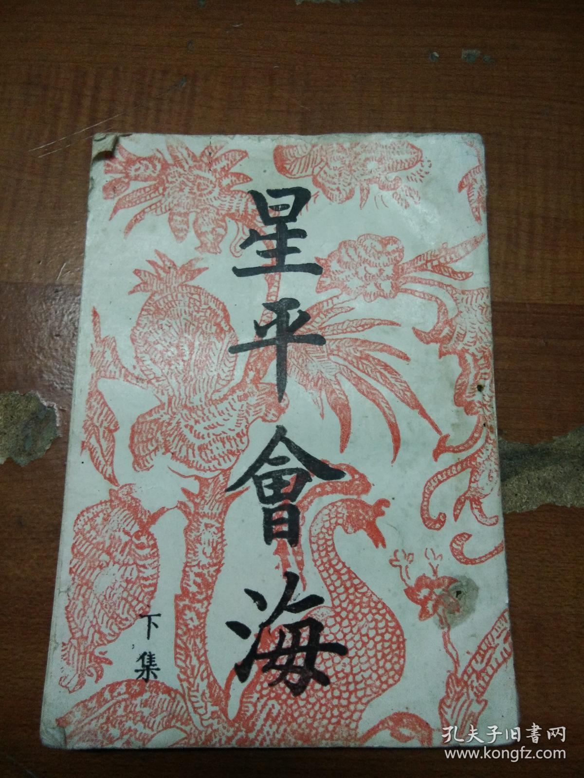 星平会海 下 早期民间影印本