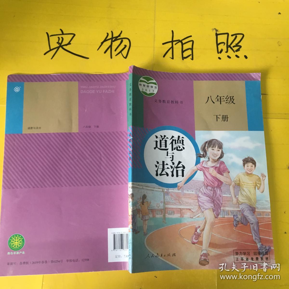 八年级 下册 道德与法治_教育部组织编写 /_孔夫子旧书网