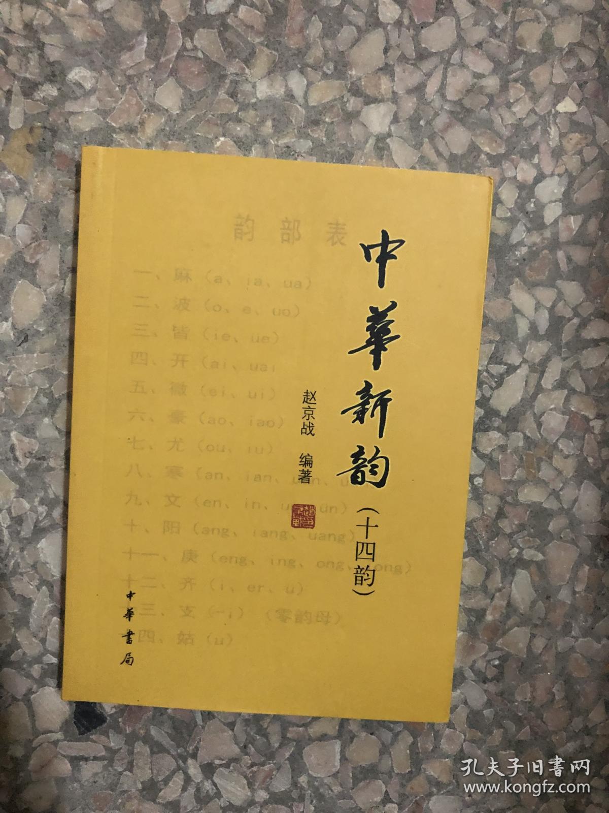 中华新韵(14韵)
