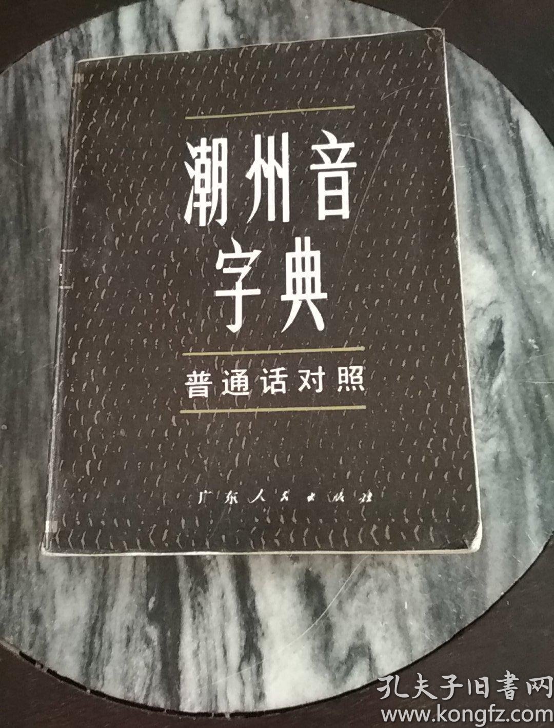 潮州音字典 普通话对照 1983年修订(黑色皮)