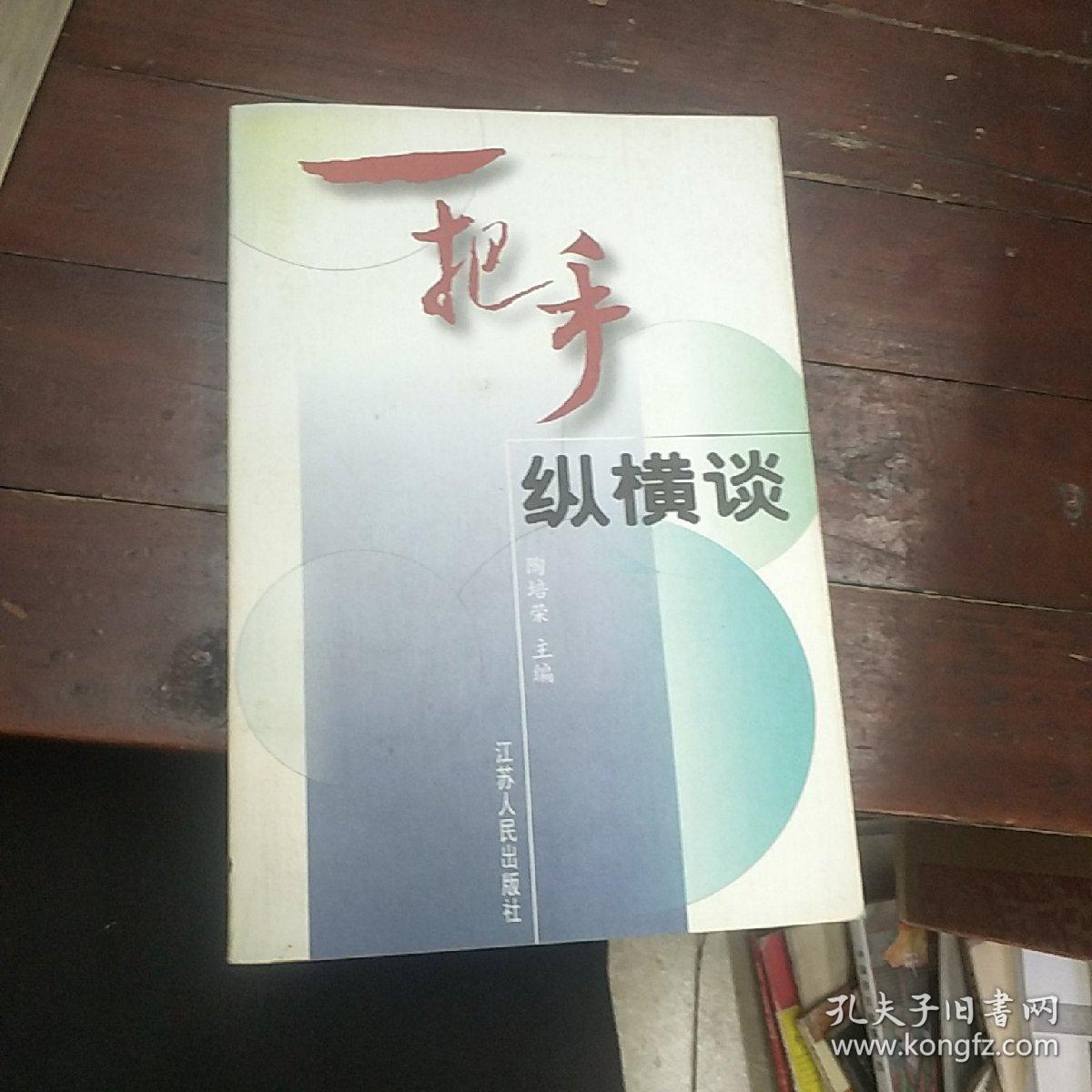 一把手纵横谈_陶培荣 主编_孔夫子旧书网