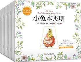 百年经典绘本 彼得兔的世界 彩色注音版(全10册) (英)比阿特丽克斯·波特 著 高洁 译 新华文轩网络书店 正版图书