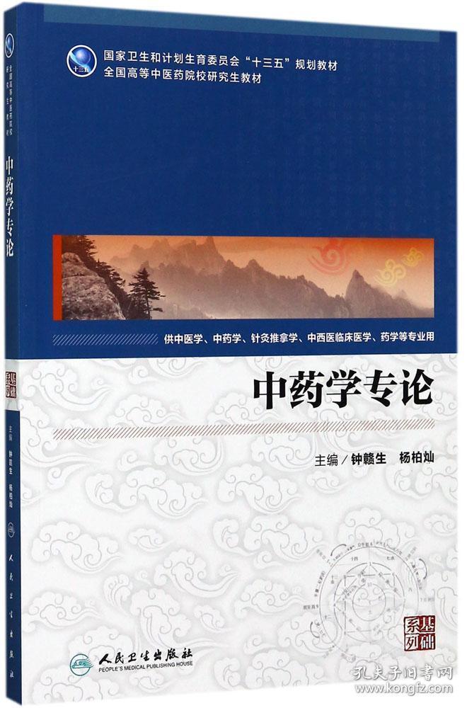 中药学专论(中医药研究生)_钟赣生;杨柏灿_孔夫子旧书网