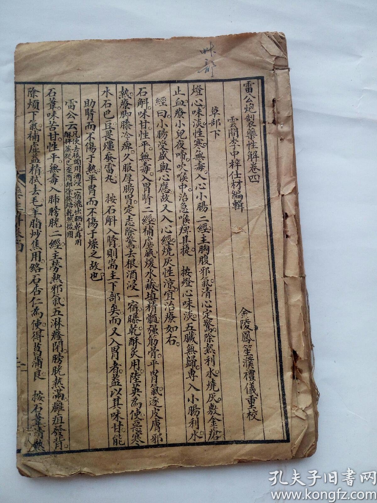 雷公炮制药性解下册,卷四至卷六.