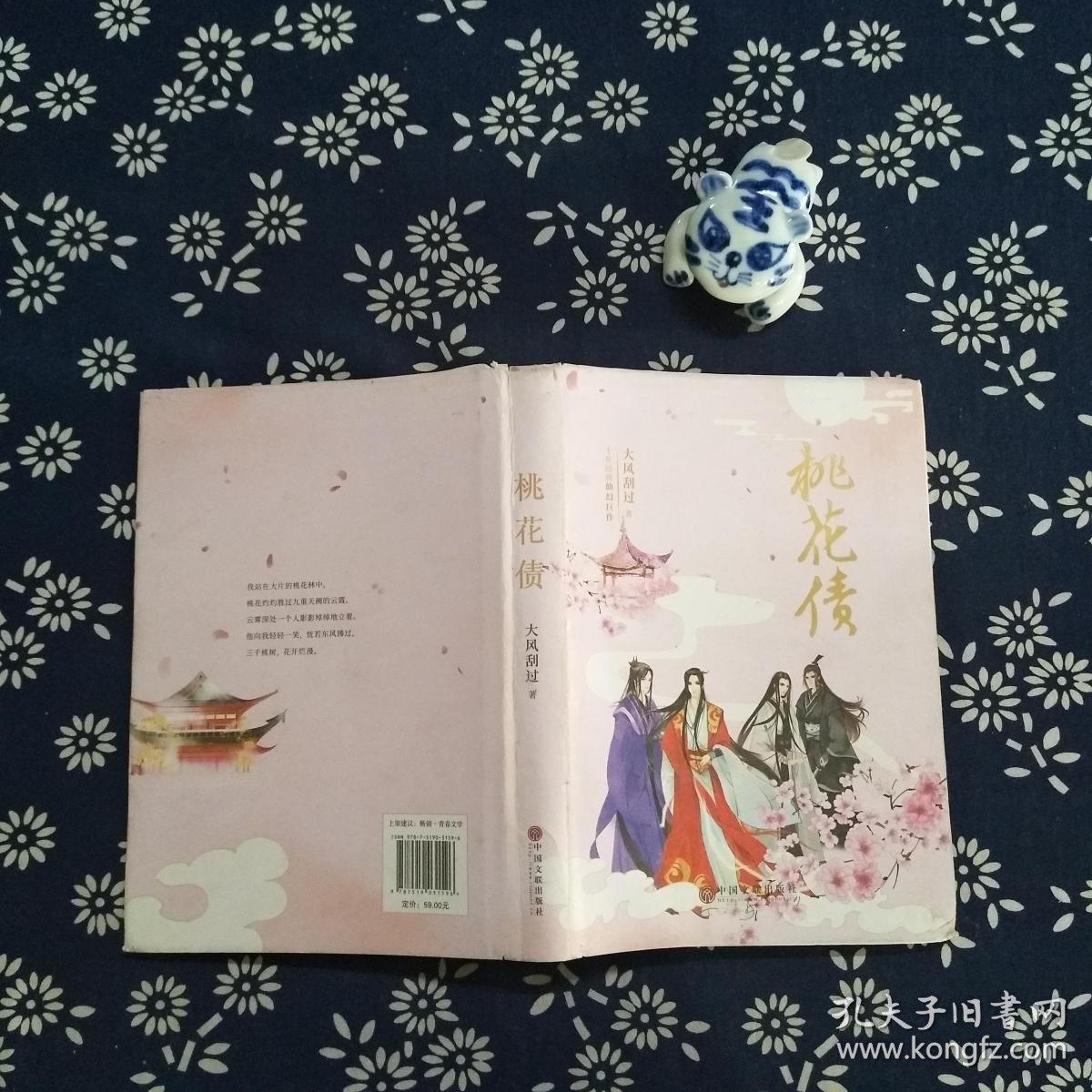 桃花债(精装插图典藏 大风刮过十年仙幻经典)