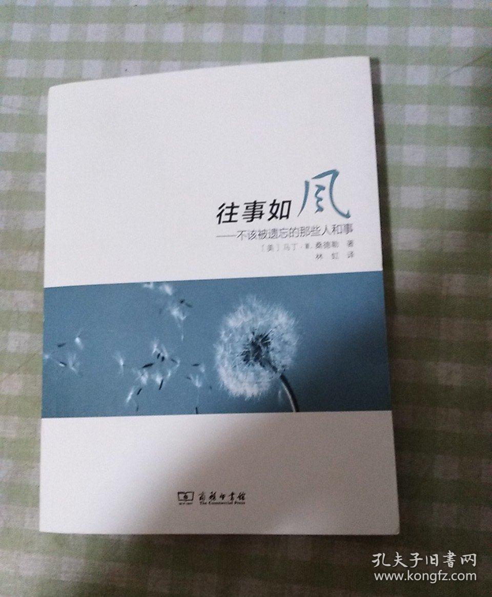 往事如风:不该被遗忘的那些人和事