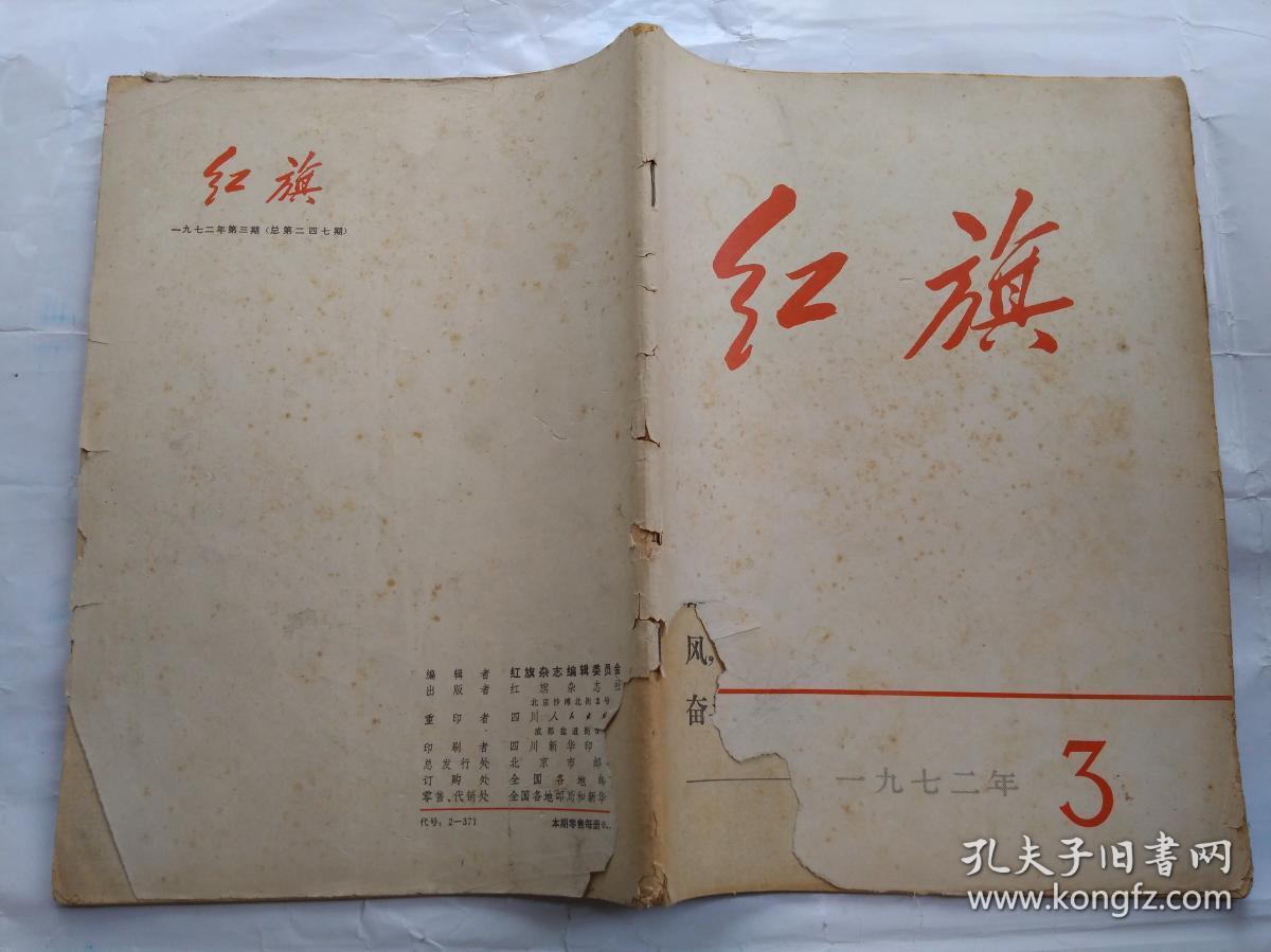 红旗(1972年第7~12期)_红旗杂志社_孔夫子旧书网