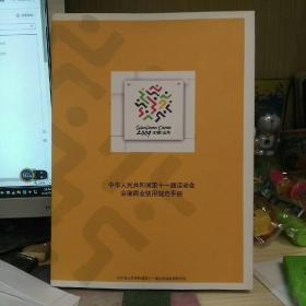 中华人民共和国第十一届运动会会徽商业使用规范手册（大16开）