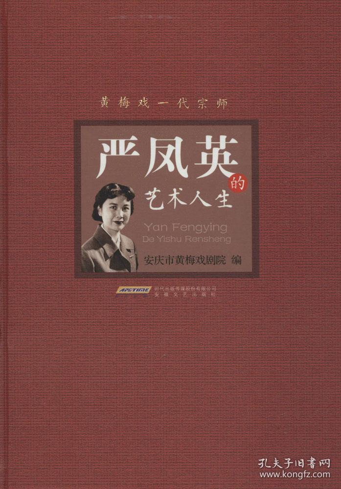 严凤英的艺术人生