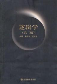 正版新书 逻辑学/姜全吉/第3版 201801-3版36次