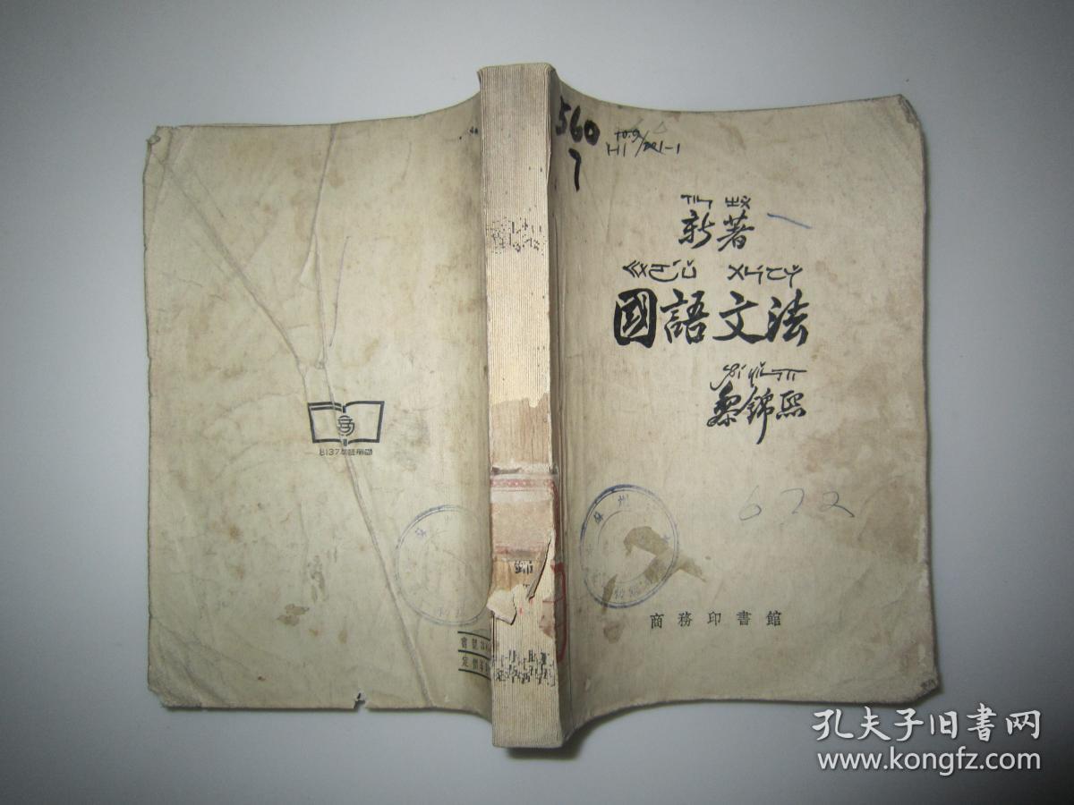 新著国语文法黎锦熙编商务印书馆出版社1954年 馆藏书 黎锦熙编 孔夫子旧书网 新著国语文法黎锦熙编商务印书馆出版社1954年 馆藏书 黎锦熙编 孔夫子旧书网
