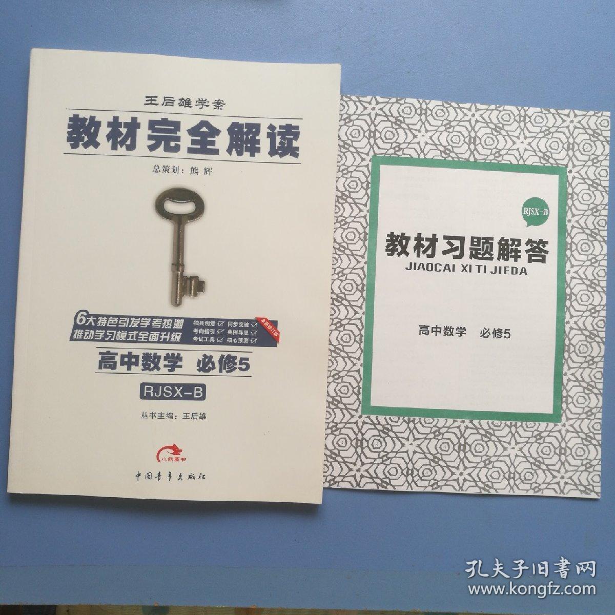 王后雄学案教材完全解读高中数学必修五