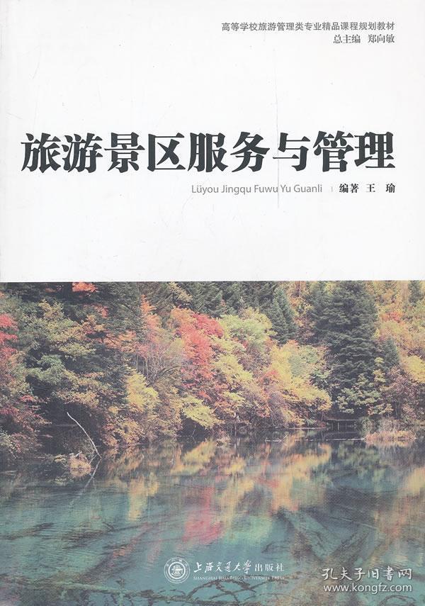 旅游景区服务与管理