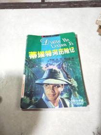 蒂埃特河历险记
