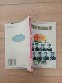 未来军事丛书 1 中国元帅的故事【馆藏，书脊受损，封底受损】