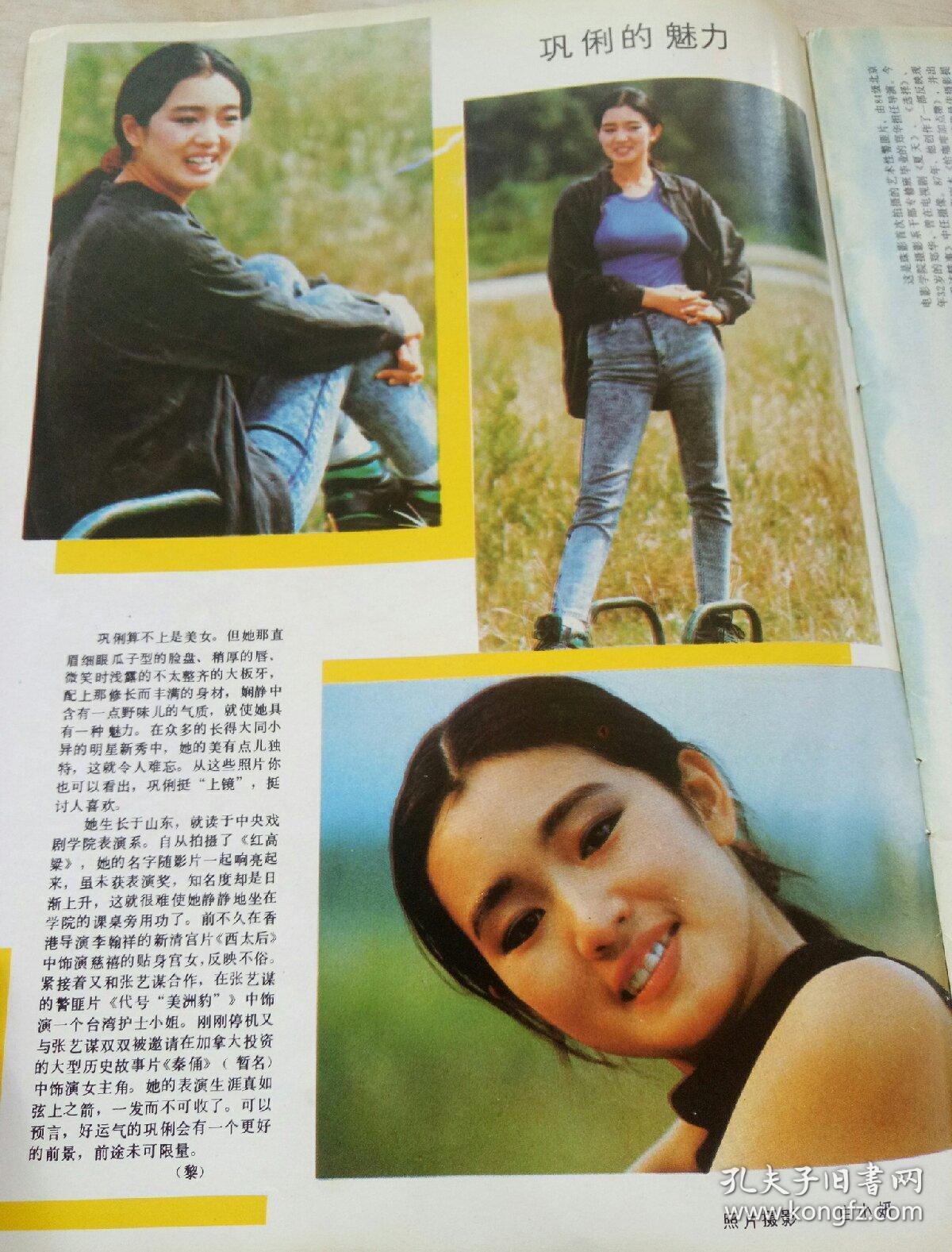 电影画刊(1989) 封面:演员庞燕 封二:巩俐