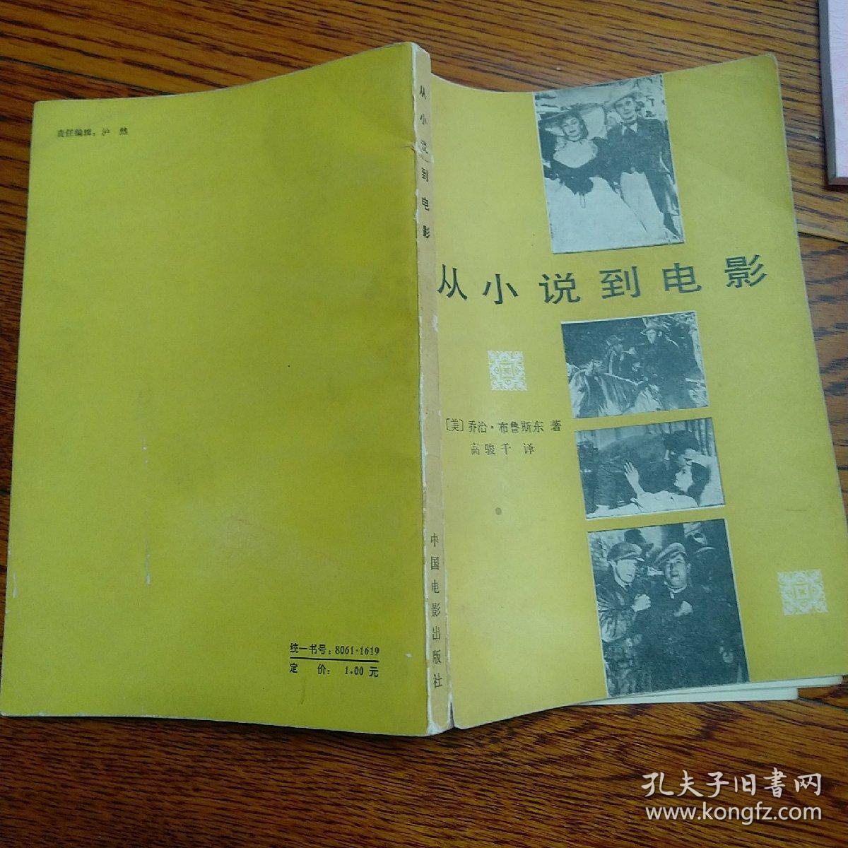 从小说到电影_乔治布鲁斯东_孔夫子旧书网