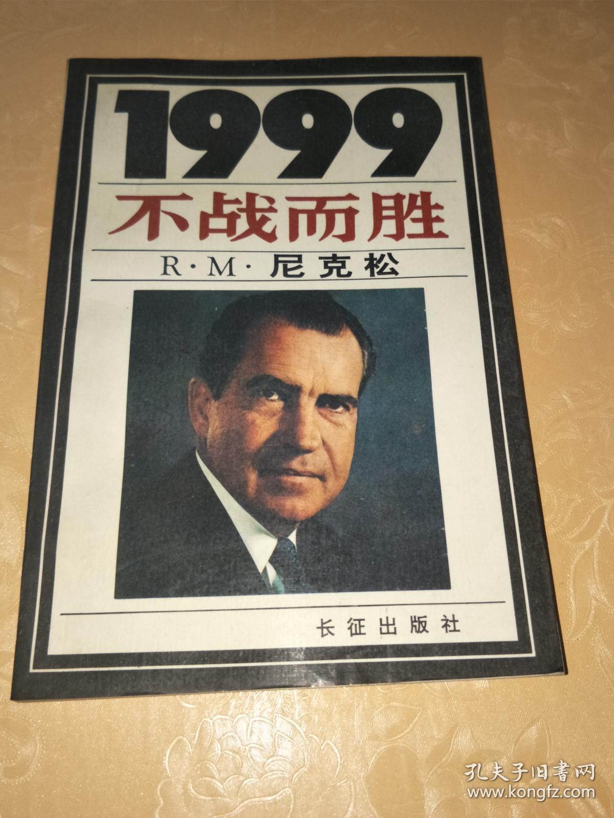1999不战而胜(r m尼克松)