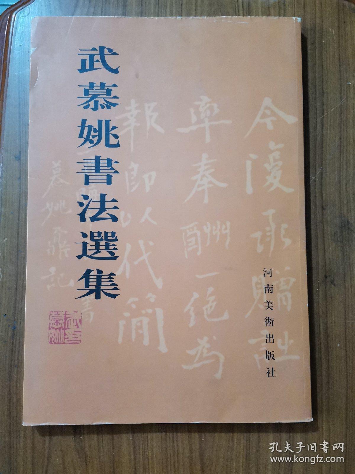 武慕姚书法选集