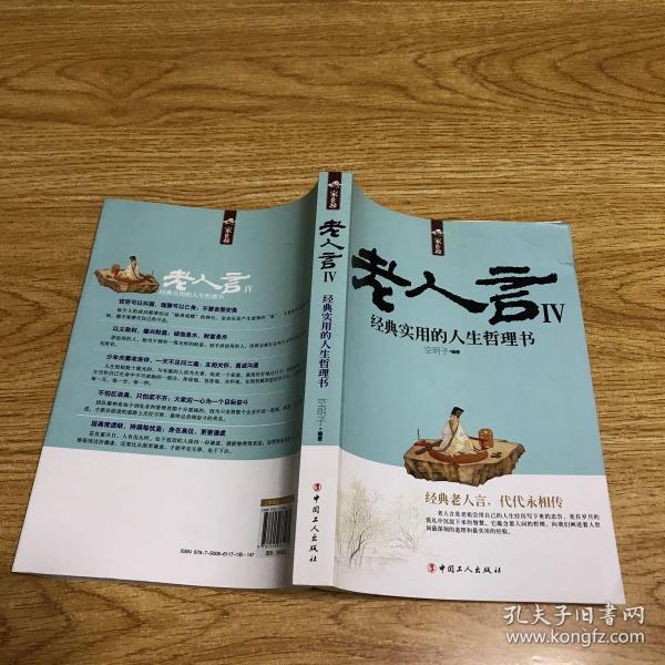 老人言-经典实用的人生哲理书