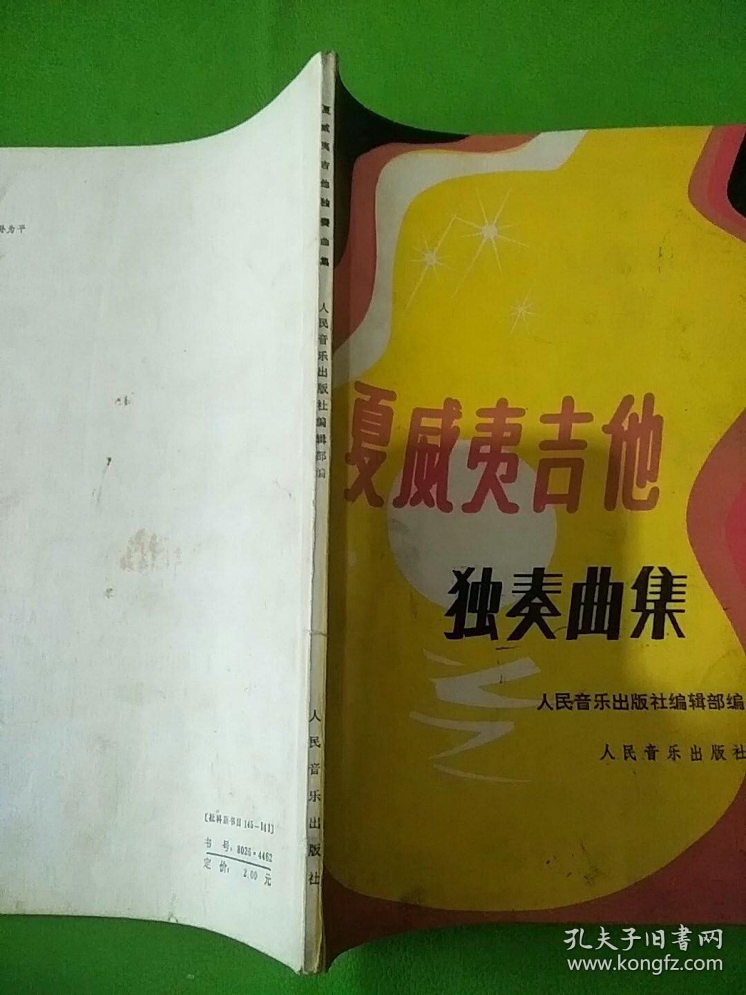 夏威夷吉他独奏曲集