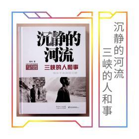 《沉静的河流：三峡的人和事》曾年 广东人民出版社 2012年8月