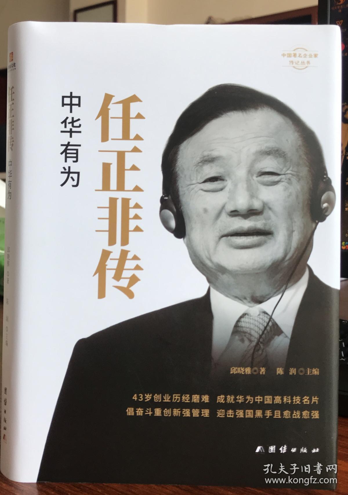 任正非传中华有为
