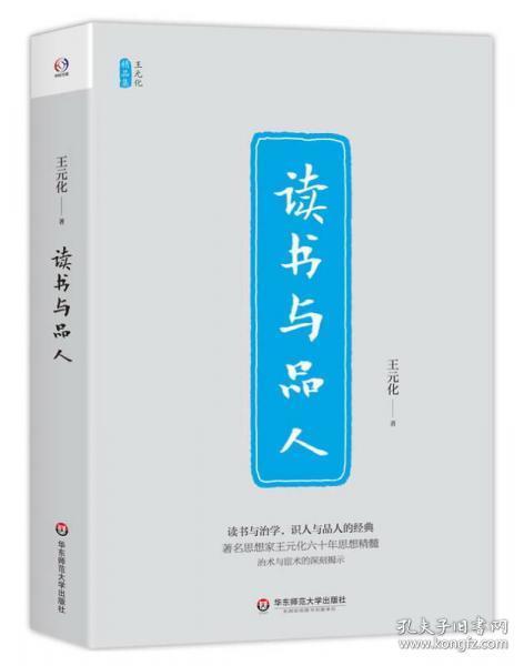读书与品人/王元化精品集