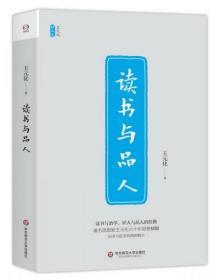 读书与品人/王元化精品集