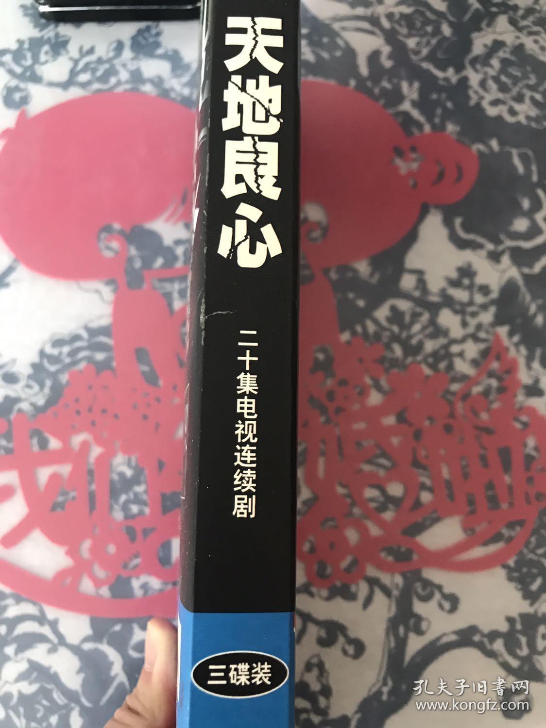 20集打假系列电视剧 天地良心(3dvd)(万梓良,于小惠主演)