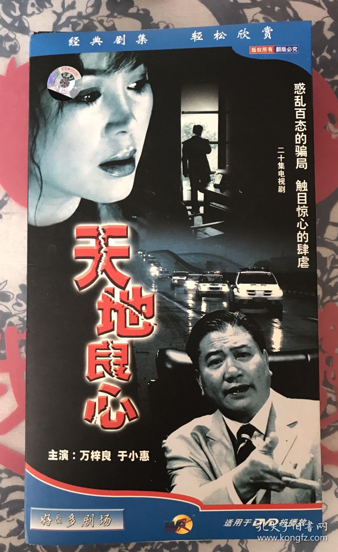 20集打假系列电视剧 天地良心(3dvd)(万梓良,于小惠主演)