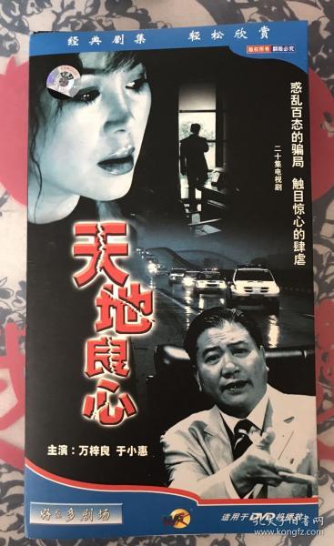 20集打假系列电视剧 天地良心(3dvd)(万梓良,于小惠主演)