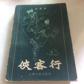 侠客行【金庸著】江西人民出版社