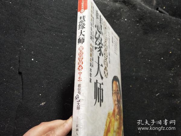 慧缘大师教你学风水(下卷):教你自己做大师