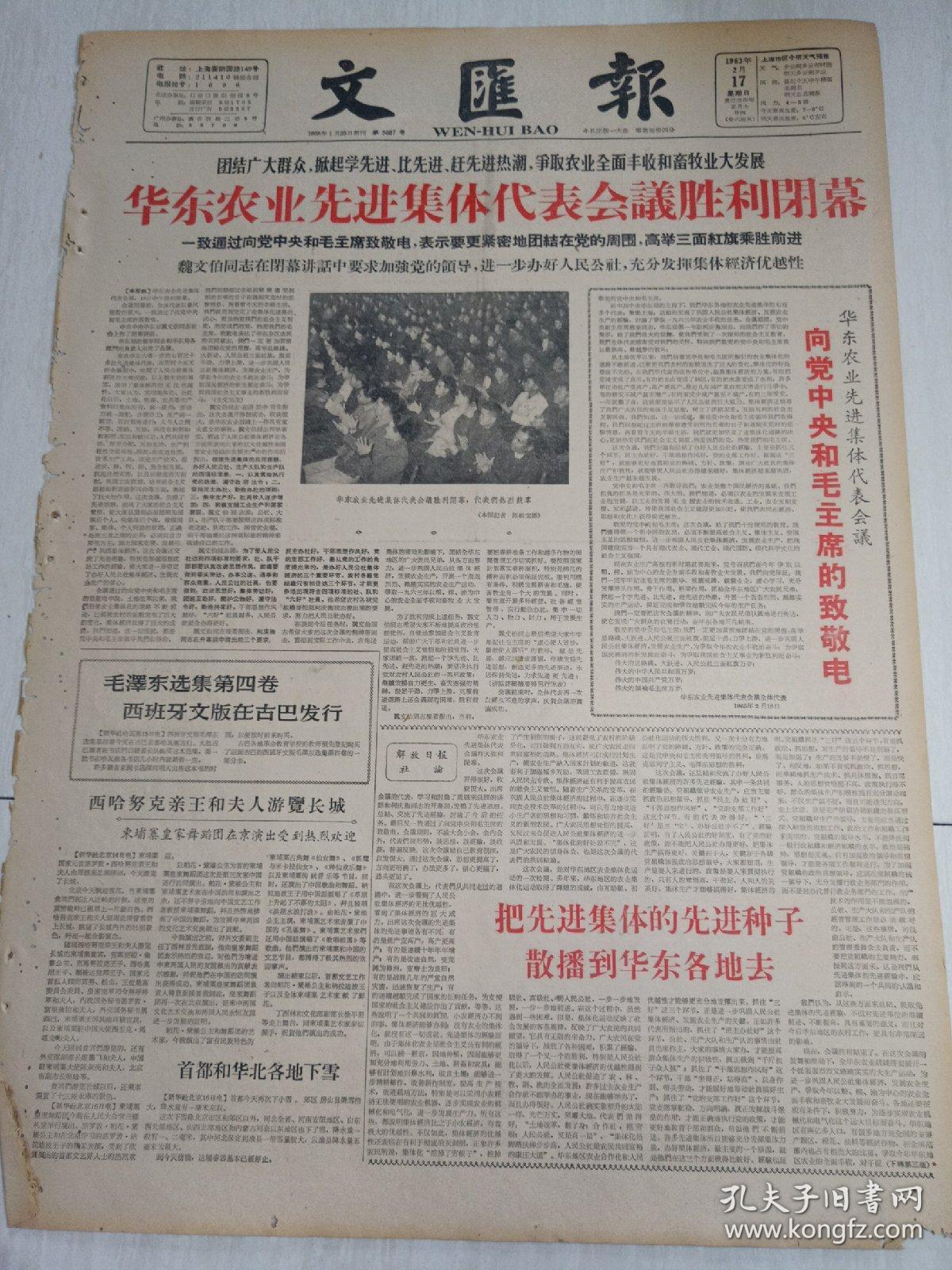 老报纸《文汇报》1963年2月17日(4开四版)华东农业先进集体代表会议