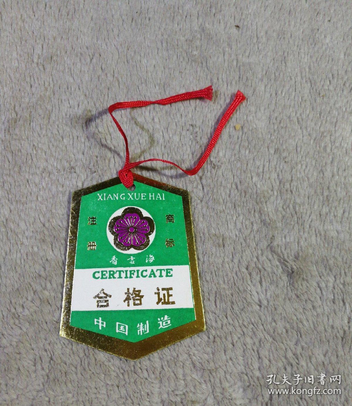 香雪海电冰箱合格证