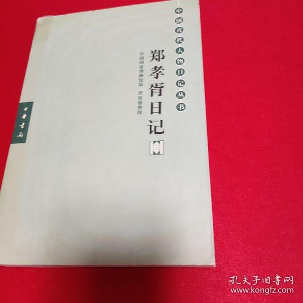 郑孝胥日记第三册