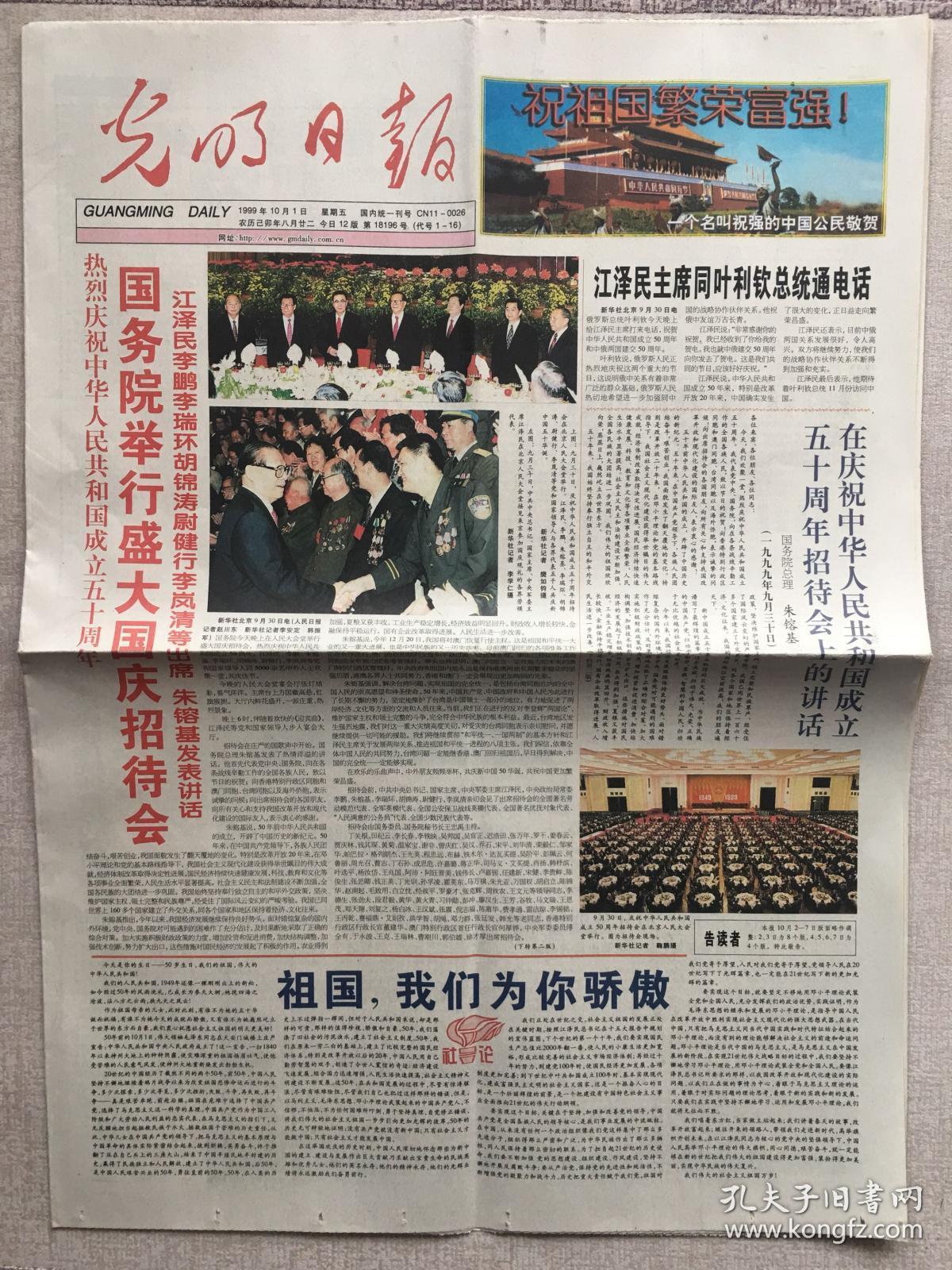 光明日报1999年10月1 2日庆祝中华人民共和国成立五十周年 孔夫子旧书网