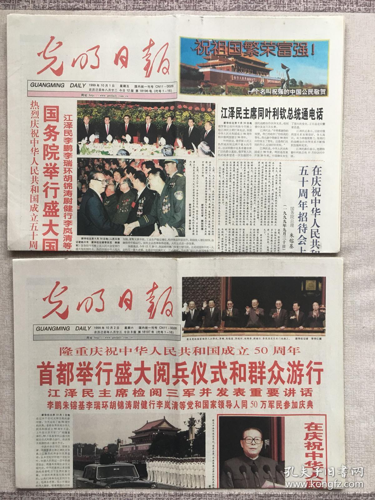 光明日报1999年10月1 2日庆祝中华人民共和国成立五十周年 孔夫子旧书网