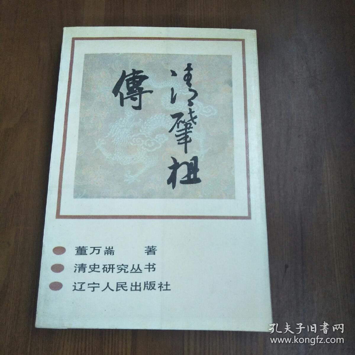 清史研究丛书 - 清肇祖传