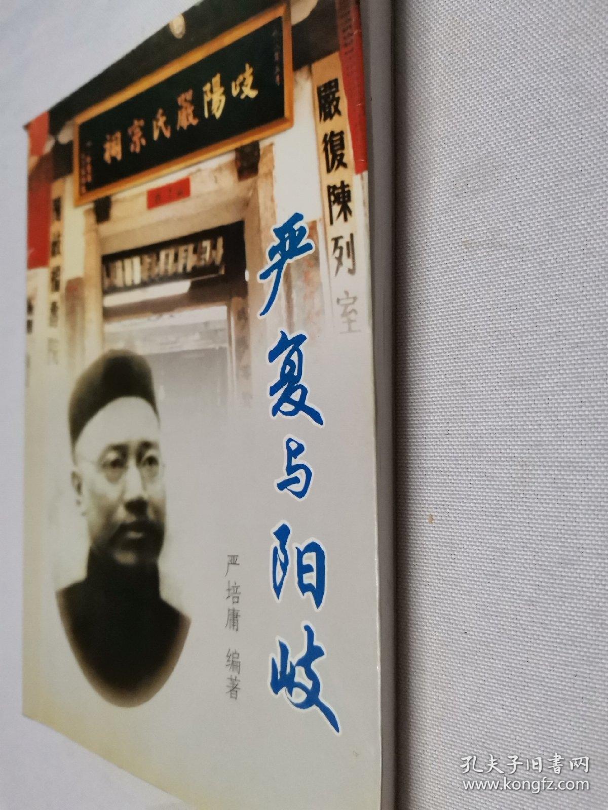 严复与阳岐严复后人严培庸签赠