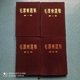 毛泽东选集 全四册 大32开