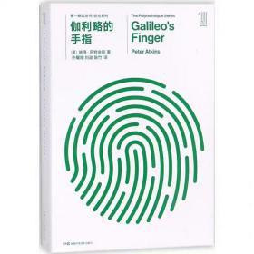 第一推动丛书综合系列:伽利略的手指