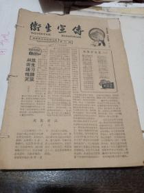 卫生宣传报：福建省卫生防疫站1964午第29期至52期