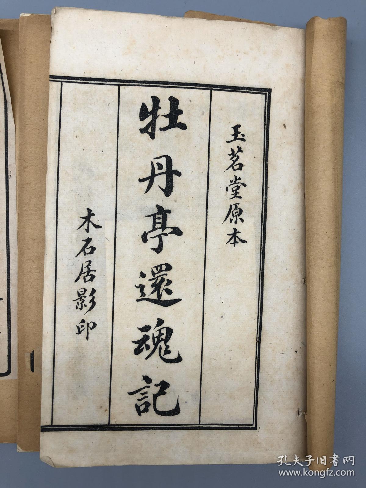 《牡丹亭还魂记》四册 插图本 玉茗堂原本