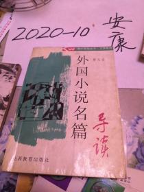 外国小说名篇选读  章无忌  外国小说